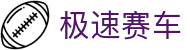 极速赛车 / Speed Lotto「权威数据」实时更新